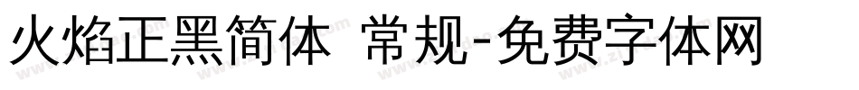 火焰正黑简体 常规字体转换